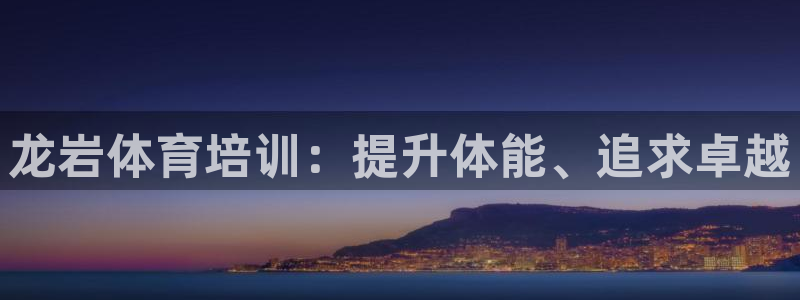焦点娱乐公司的发展历程：龙岩体育培训：提升体能、追求