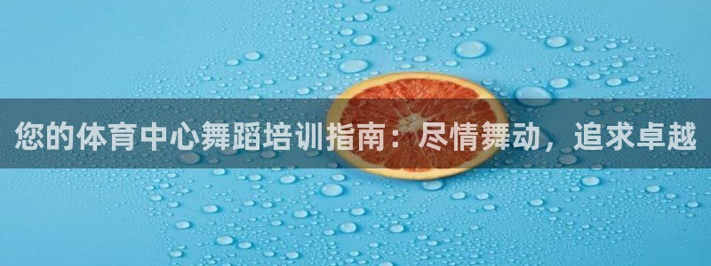 焦点娱乐传媒有限公司官网招聘：您的体育中心舞蹈培训指