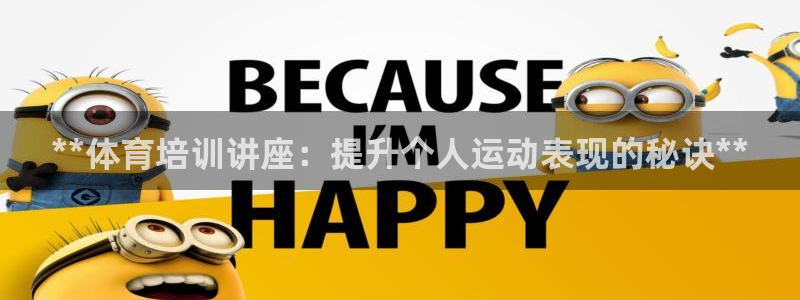 焦点娱乐官方网站下载安装苹果：**体育培训讲座：提升