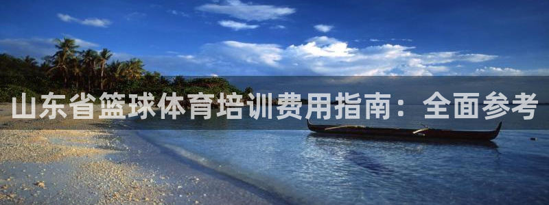 焦点娱乐传媒有限公司招聘信息：山东省篮球体育培训费用