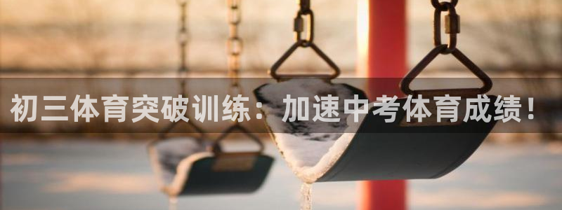 焦点娱乐公司：初三体育突破训练：加速中考体育成绩！