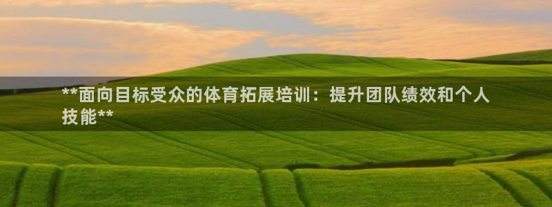 焦点娱乐挂机：**面向目标受众的体育拓展培训：提升团