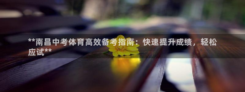 焦点娱乐说说怎么写：**南昌中考体育高效备考指南：快