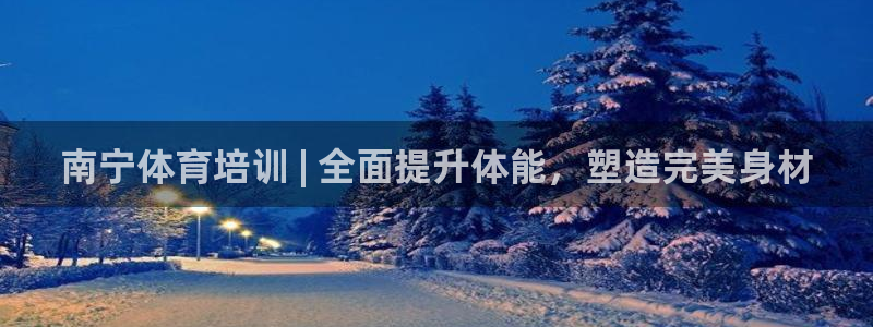 焦点娱乐官方网站入口在线观看视频：南宁体育培训 | 