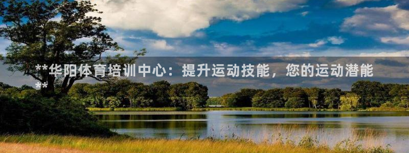 焦点娱乐ktv：**华阳体育培训中心：提升运动技能，