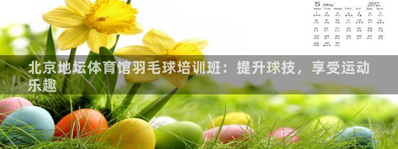 焦点娱乐传媒有限公司怎么样啊：北京地坛体育馆羽毛球培