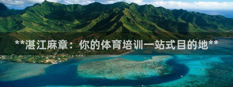 焦点娱乐app下载官网苹果手机：**湛江麻章：你的体