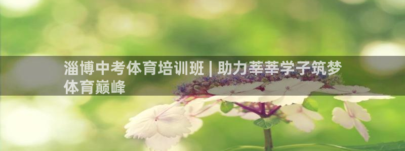焦点娱乐平台留7O777：淄博中考体育培训班 | 助