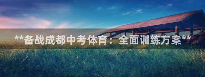 焦点娱乐什么意思：**备战成都中考体育：全面训练方案