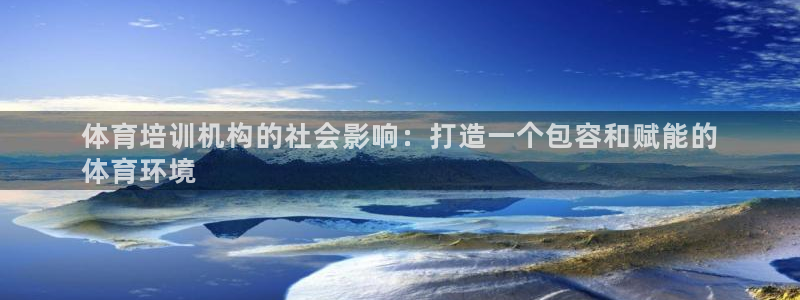 焦点娱乐网站下载地址：体育培训机构的社会影响：打造一