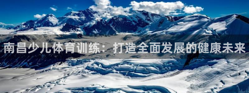 焦点娱乐官方网站下载安装苹果：南昌少儿体育训练：打造