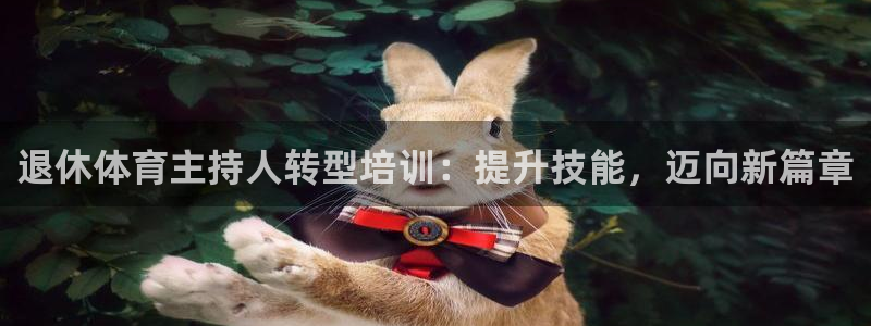 焦点娱乐平台客服电话号码是多少：退休体育主持人转型培
