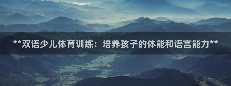 焦点娱乐拉菲11：**双语少儿体育训练：培养孩子的体