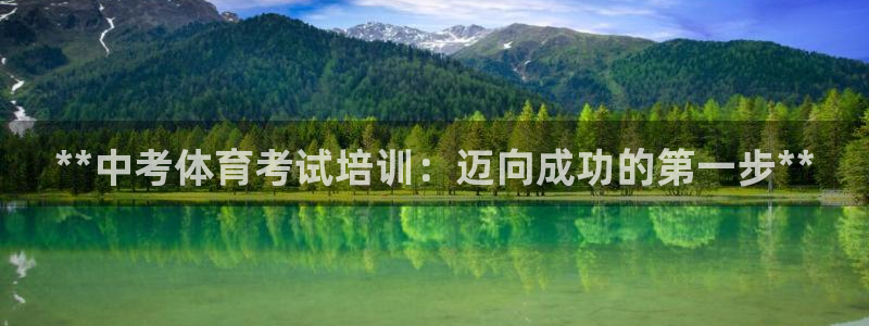 焦点娱乐平台客服：**中考体育考试培训：迈向成功的第