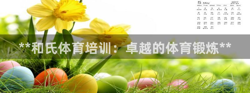 焦点娱乐说说句子：**和氏体育培训：卓越的体育锻炼*