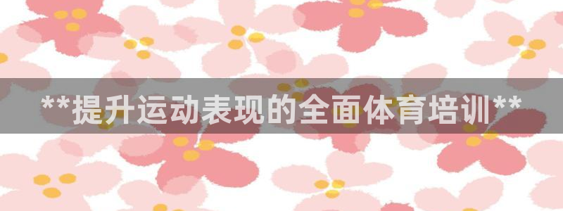 焦点娱乐软件版本：**提升运动表现的全面体育培训**