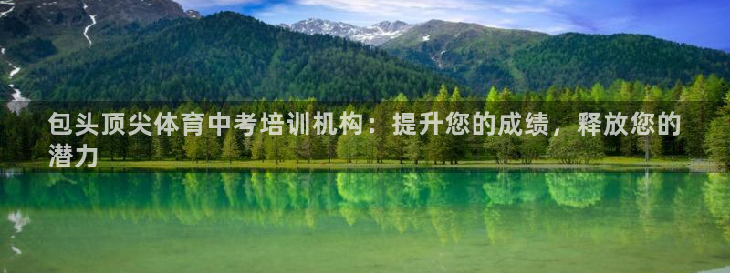 焦点娱乐说说句子：包头顶尖体育中考培训机构：提升您的