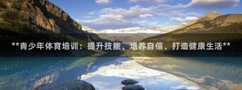 焦点娱乐游戏怎么玩：**青少年体育培训：提升技能、培