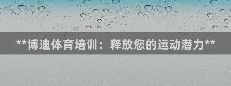 焦点娱乐网站下载地址是多少：**博迪体育培训：释放您