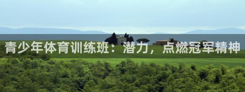 焦点娱乐陈江河：青少年体育训练班：潜力，点燃冠军精神