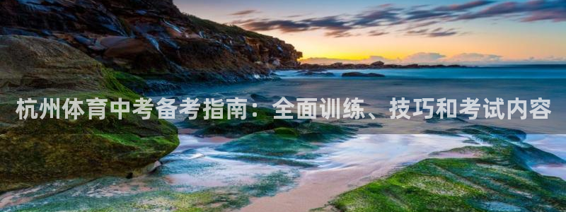 焦点娱乐黑平台曝光：杭州体育中考备考指南：全面训练、