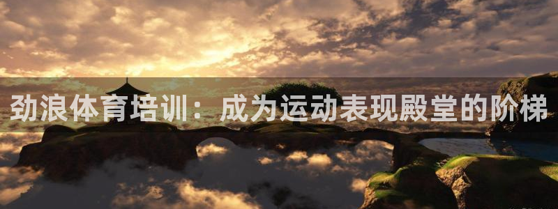 焦点娱乐传媒有限公司是干嘛的：劲浪体育培训：成为运动