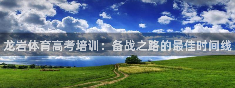 焦点娱乐传媒有限公司招聘信息：龙岩体育高考培训：备战