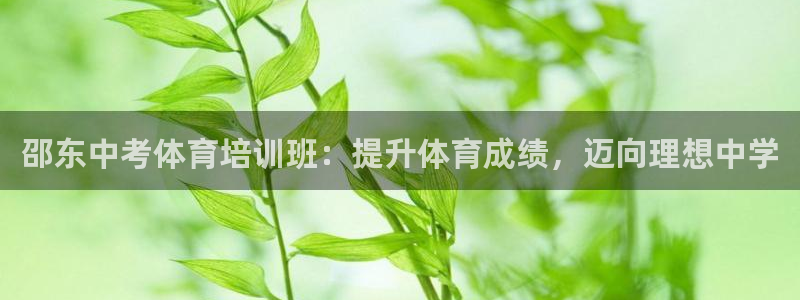 焦点娱乐平台客服：邵东中考体育培训班：提升体育成绩，