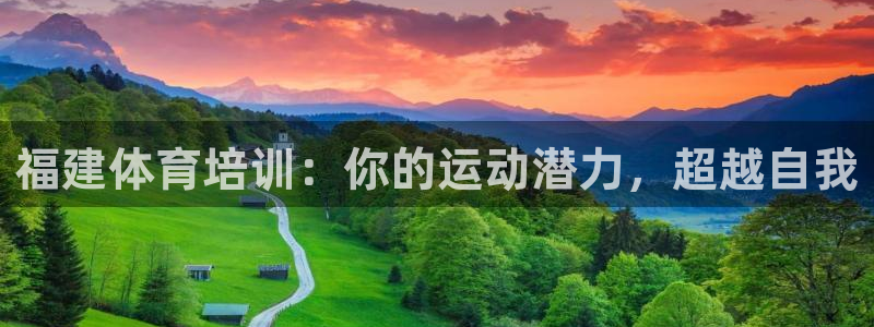 焦点娱乐拉菲11月9日：福建体育培训：你的运动潜力，