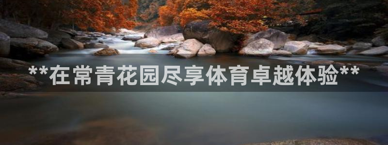焦点娱乐软件版本区别：**在常青花园尽享体育卓越体验