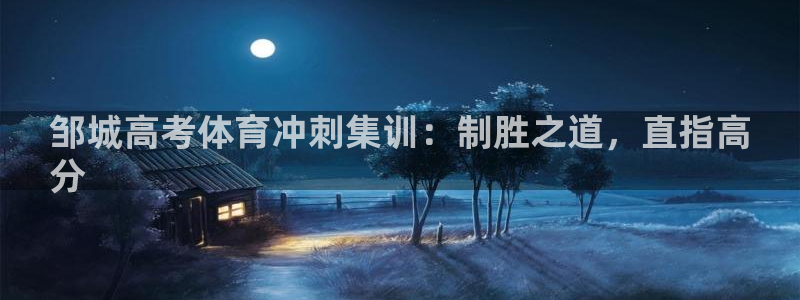 焦点娱乐游戏攻略大全：邹城高考体育冲刺集训：制胜之道