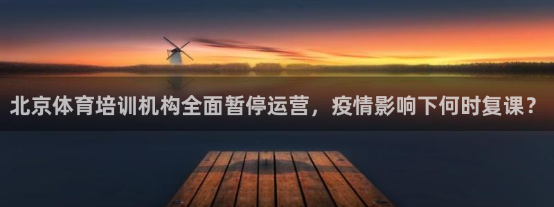 焦点娱乐传媒有限公司官网：北京体育培训机构全面暂停运