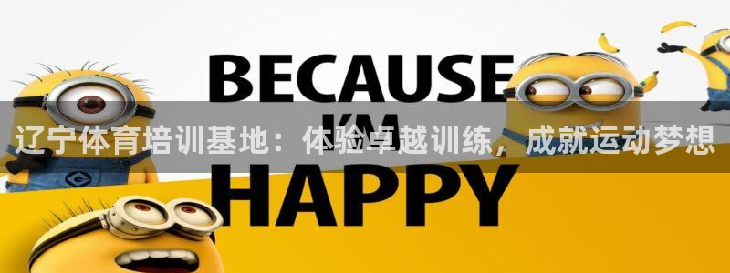 焦点娱乐无法提现到微信：辽宁体育培训基地：体验卓越训