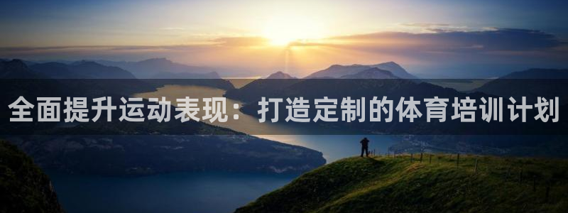 焦点娱乐官方网站入口下载手机版：全面提升运动表现：打