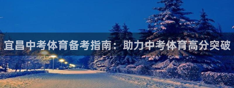 焦点娱乐如何注册账号和密码呢：宜昌中考体育备考指南：