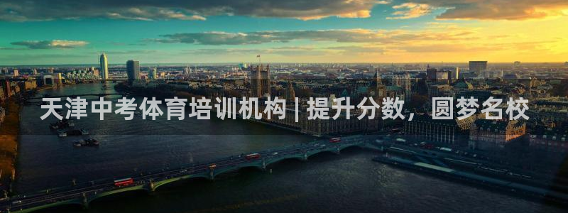 焦点娱乐app下载安装：天津中考体育培训机构 | 提