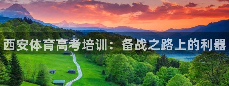 焦点娱乐议 411o31 娱乐：西安体育高考培训：备