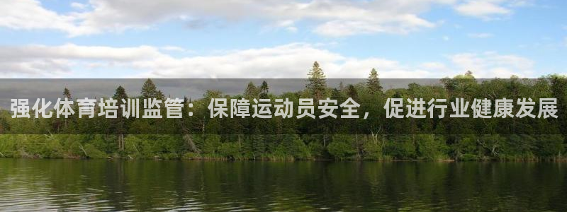 焦点娱乐官网首页入口：强化体育培训监管：保障运动员安