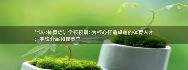 焦点平台娱乐：**以<体育培训学校校训>为核心打造卓