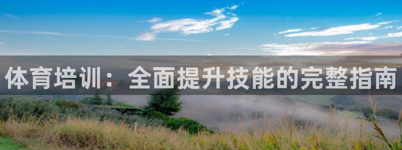 焦点娱乐是哪个公司的软件：体育培训：全面提升技能的完