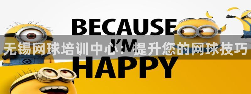 焦点娱乐是哪个公司的品牌：无锡网球培训中心：提升您的