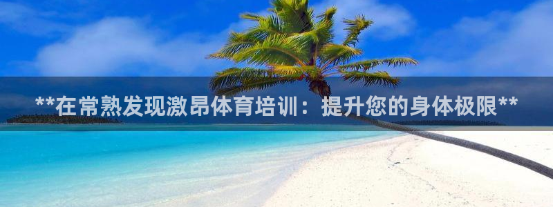 焦点娱乐如何注册账号登录：**在常熟发现激昂体育培训