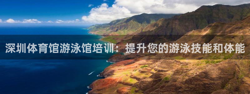 焦点娱乐传媒有限公司招聘：深圳体育馆游泳馆培训：提升
