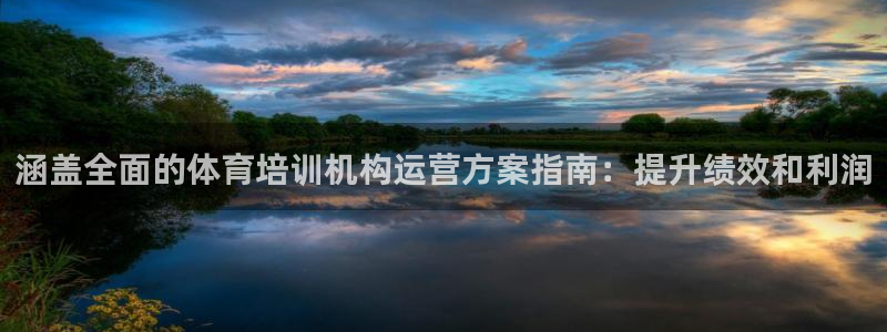 焦点娱乐平台账号在哪注册：涵盖全面的体育培训机构运营