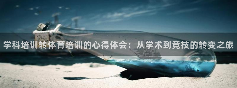 焦点娱乐官网下载：学科培训转体育培训的心得体会：从学