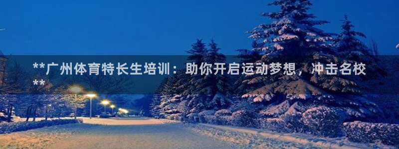 焦点娱乐平台是正规的吗安全吗苹果：**广州体育特长生