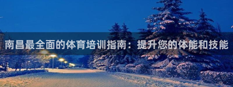 焦点娱乐下载手机版官网：南昌最全面的体育培训指南：提