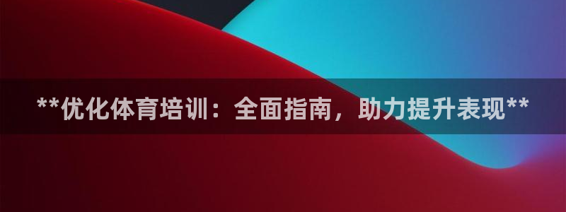 焦点娱乐说说怎么写：**优化体育培训：全面指南，助力