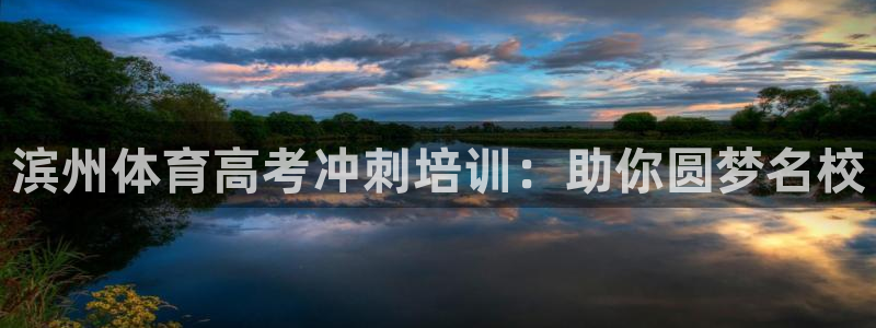 焦点娱乐跨服：滨州体育高考冲刺培训：助你圆梦名校