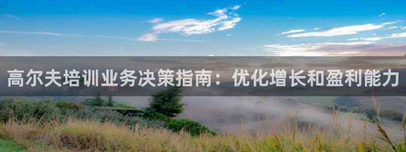 焦点娱乐力 411o31 焦点：高尔夫培训业务决策指